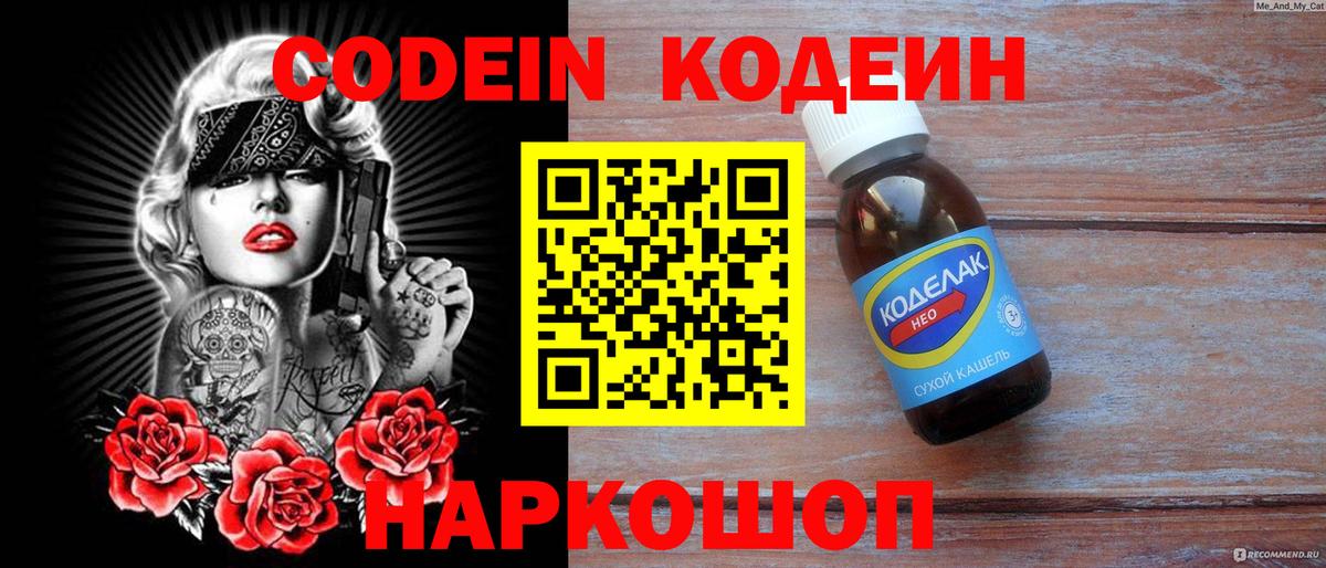 Codein напиток Lean (лин) Кузнецк