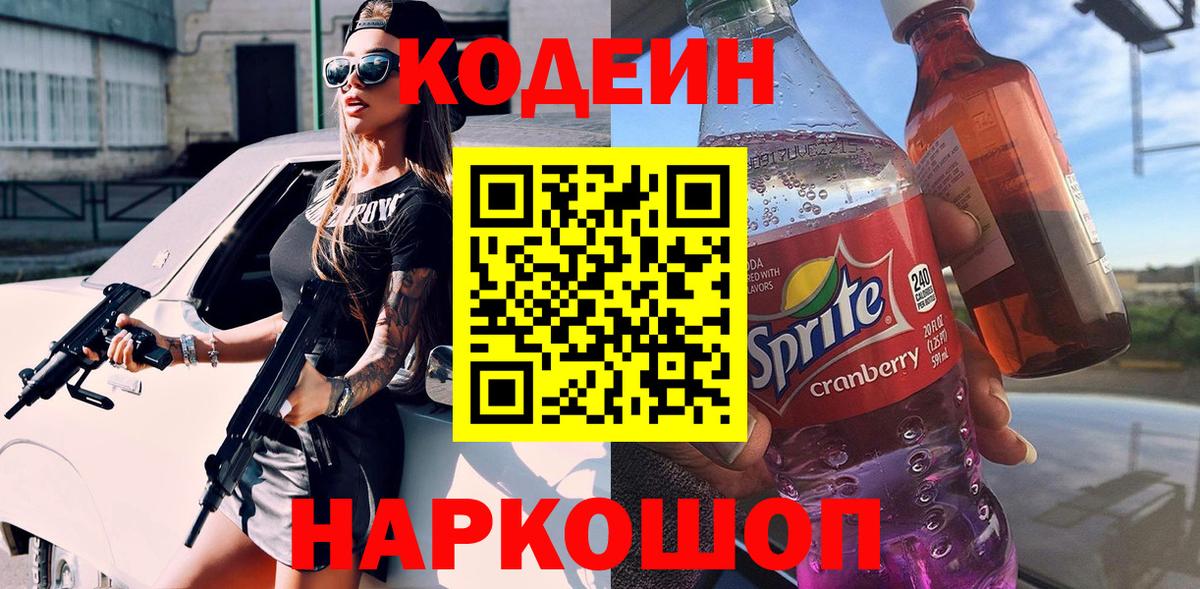 Кодеин Purple Drank  Кузнецк  Кодеин напиток Lean (лин) 